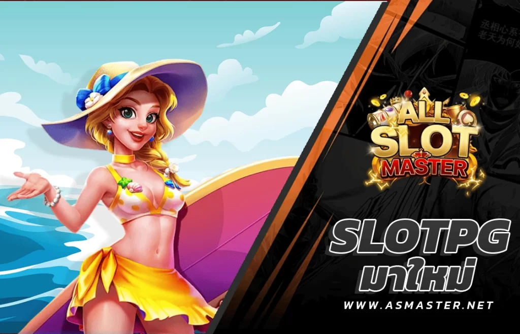 Slotpg มาใหม่