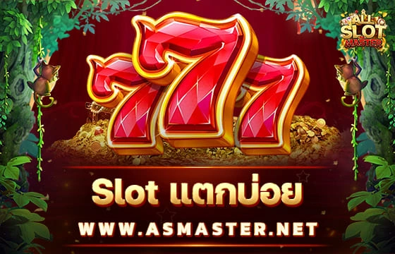 Slot แตกบ่อย - allslotmaster