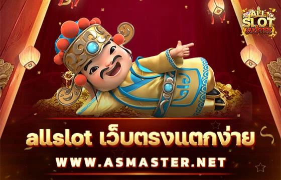 allslot เว็บตรงแตกง่าย