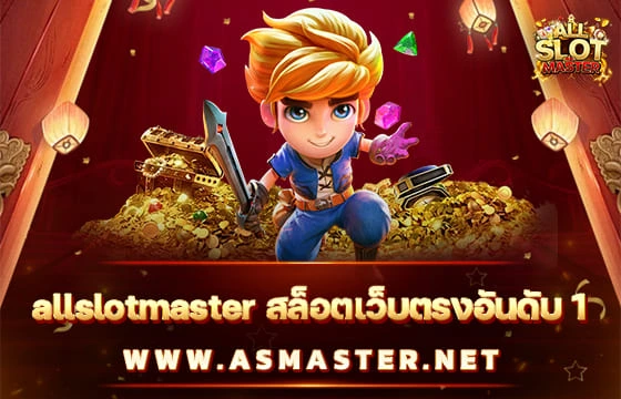 allslotmaster สล็อตเว็บตรงอันดับ 1