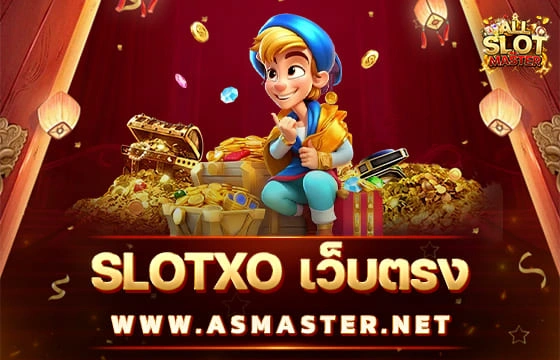 slotxo เว็บตรง