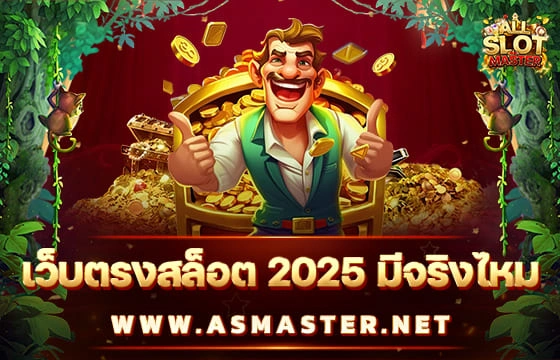 เว็บตรงสล็อต 2025 มีจริงไหม - allslotmaster